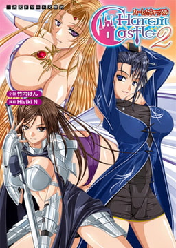 ハーレムキャッスル2 [キルタイムコミュニケーション]