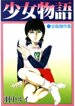 少女物語 [コスミック出版]