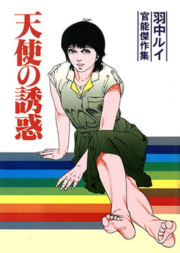 天使の誘惑 [コスミック出版]