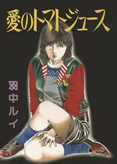 愛のトマトジュース1