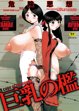 巨乳の檻 [エンジェル出版]