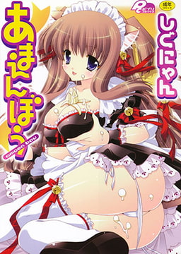 あまえんぼう [マックス]