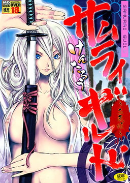 サムライギルド血風録 [メディアックス]