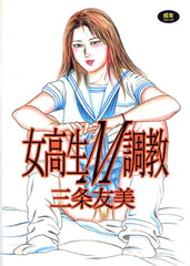女校生M調教 [久保書店]