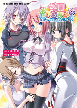 学園まいむまいむ　男子生徒は僕ひとり!? [キルタイムコミュニケーション]