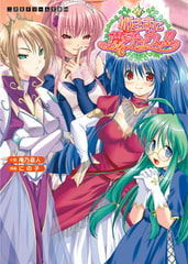 姫さまに夢チュウッ!! [キルタイムコミュニケーション]