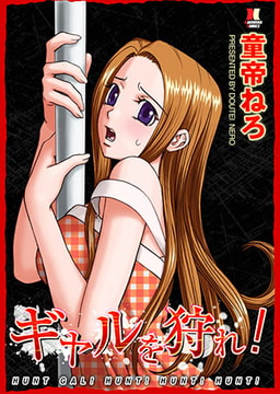 ギャルを狩れ! [ぶんか社]