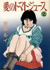 愛のトマトジュース2