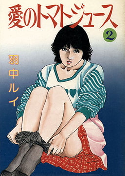 愛のトマトジュース2 [コスミック出版]