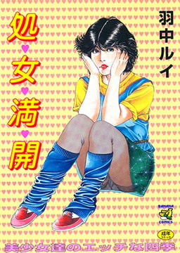 処女満開 [コスミック出版]