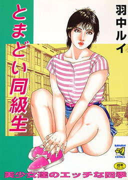 とまどい同級生 [コスミック出版]