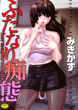 ふたなり痴態 [一水社]