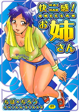 快感! お姉さん [久保書店]