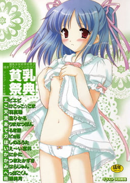 貧乳祭典 [久保書店]