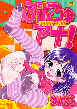 ぷにゅアナ! [久保書店]