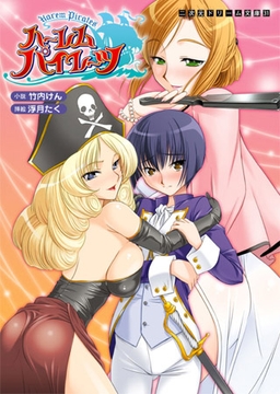 ハーレムパイレーツ [キルタイムコミュニケーション]