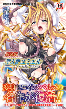 新装版 聖天使ユミエル シャドークルセイド [キルタイムコミュニケーション]