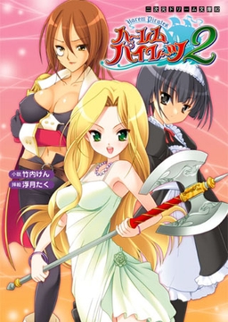 ハーレムパイレーツ2 [キルタイムコミュニケーション]