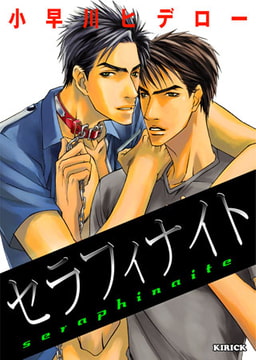 セラフィナイト [キリブックス]