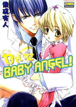 ヤバいぜBABY ANGEL! [松文館]