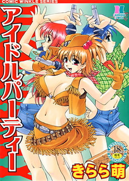 アイドルパーティー [ぶんか社]