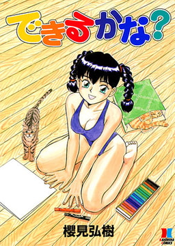 できるかな? [ぶんか社]