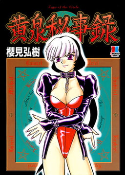 黄泉秘事録 [ぶんか社]