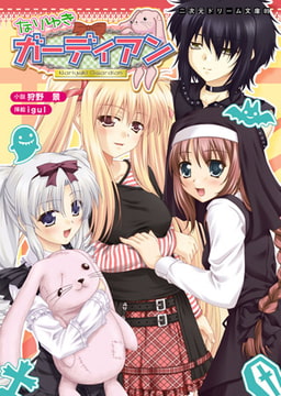 なりゆきガーディアン [キルタイムコミュニケーション]