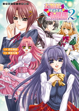 お嬢様ばぁさすお嬢様2 トリプル★フィアンセ [キルタイムコミュニケーション]