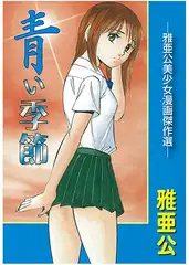 青の季節　