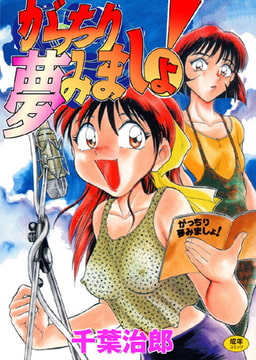 がっちり夢見ましょ! [松文館]