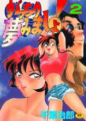 がっちり夢見ましょ!2
