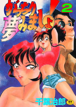 がっちり夢見ましょ!2 [松文館]