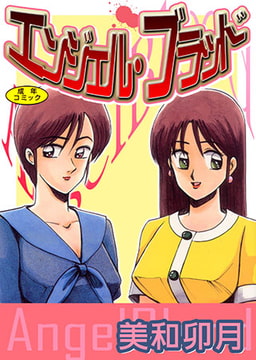 エンジェルブラッド [松文館]