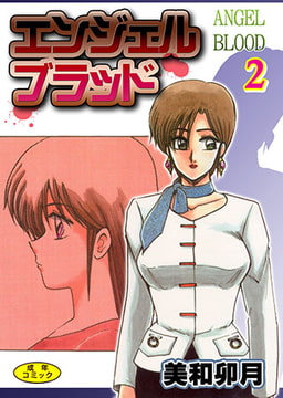 エンジェルブラッド2 [松文館]