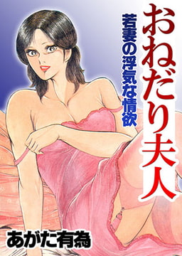 おねだり夫人 [松文館]