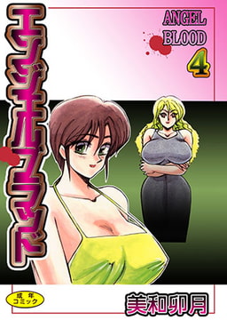 エンジェルブラッド4 [松文館]