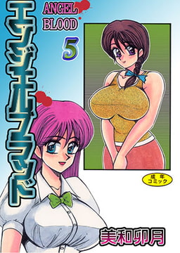 エンジェルブラッド5 [松文館]