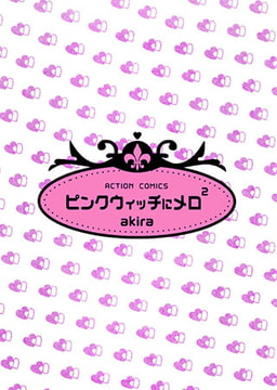 ピンクウィッチにメロメロ [松文館]