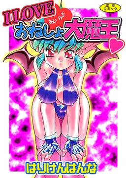 I LOVE おねしょ大魔王 [松文館]