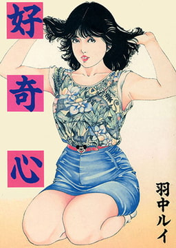 好奇心 [コスミック出版]