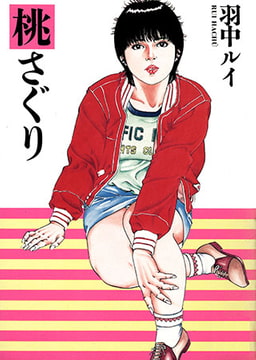 桃さぐり [コスミック出版]