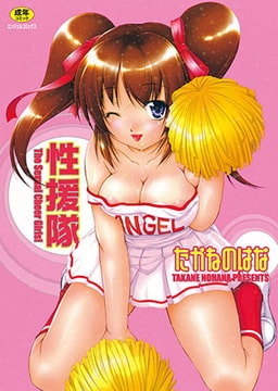 性援隊 [エンジェル出版]