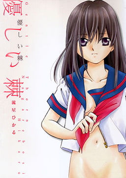 優しい棘 [久保書店]