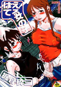 はえてる女の子 [三和出版]