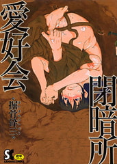 閉暗所愛好会 [三和出版]