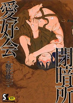 閉暗所愛好会 [三和出版]