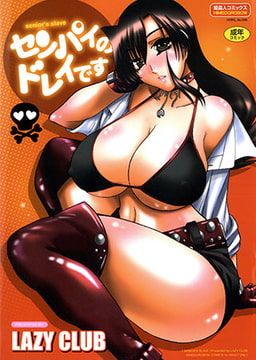 センパイのドレイです [松文館]