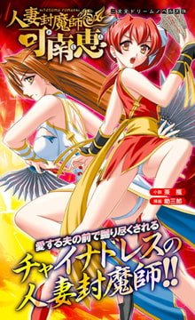 人妻封魔師 可南恵 [キルタイムコミュニケーション]