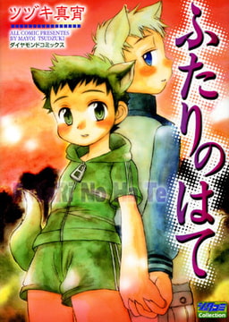 ふたりのはて [松文館]